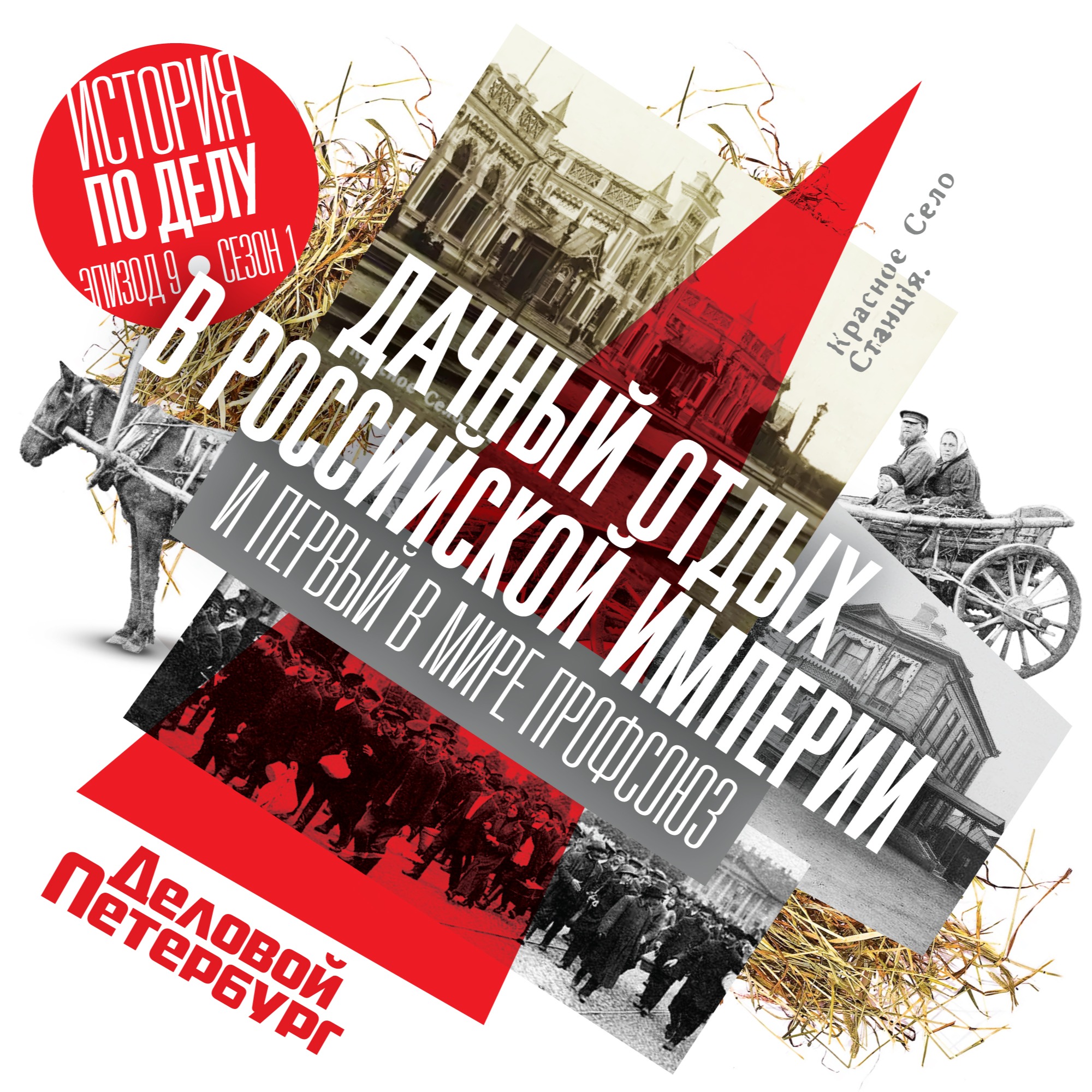 Дачный отдых в Российской империи и первый в мире профсоюз episode artwork