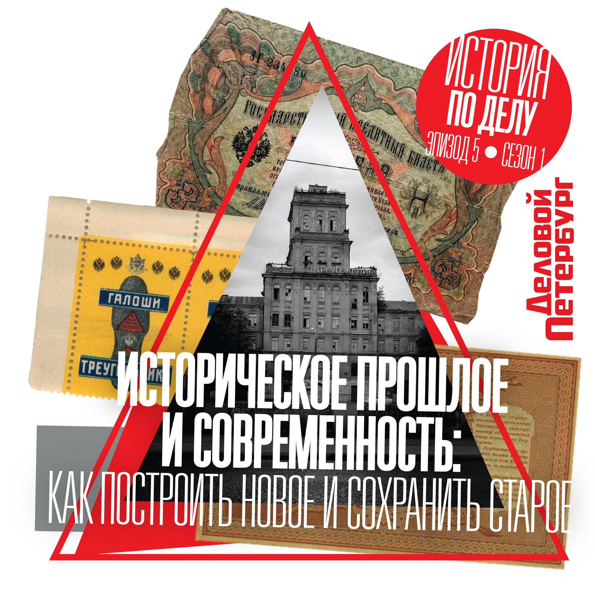 Историческое прошлое и современность: как построить новое и сохранить старое