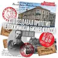 Кто создавал прототип недвижимости бизнес-класса в XIX веке