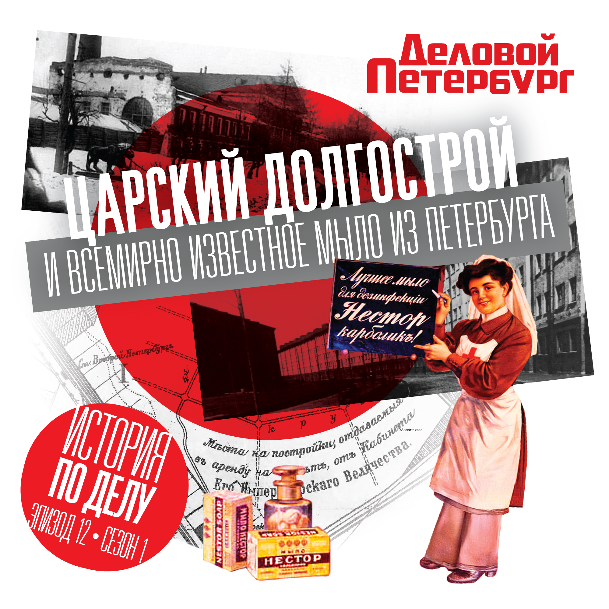 Царский долгострой и всемирно известное мыло из Петербурга episode artwork