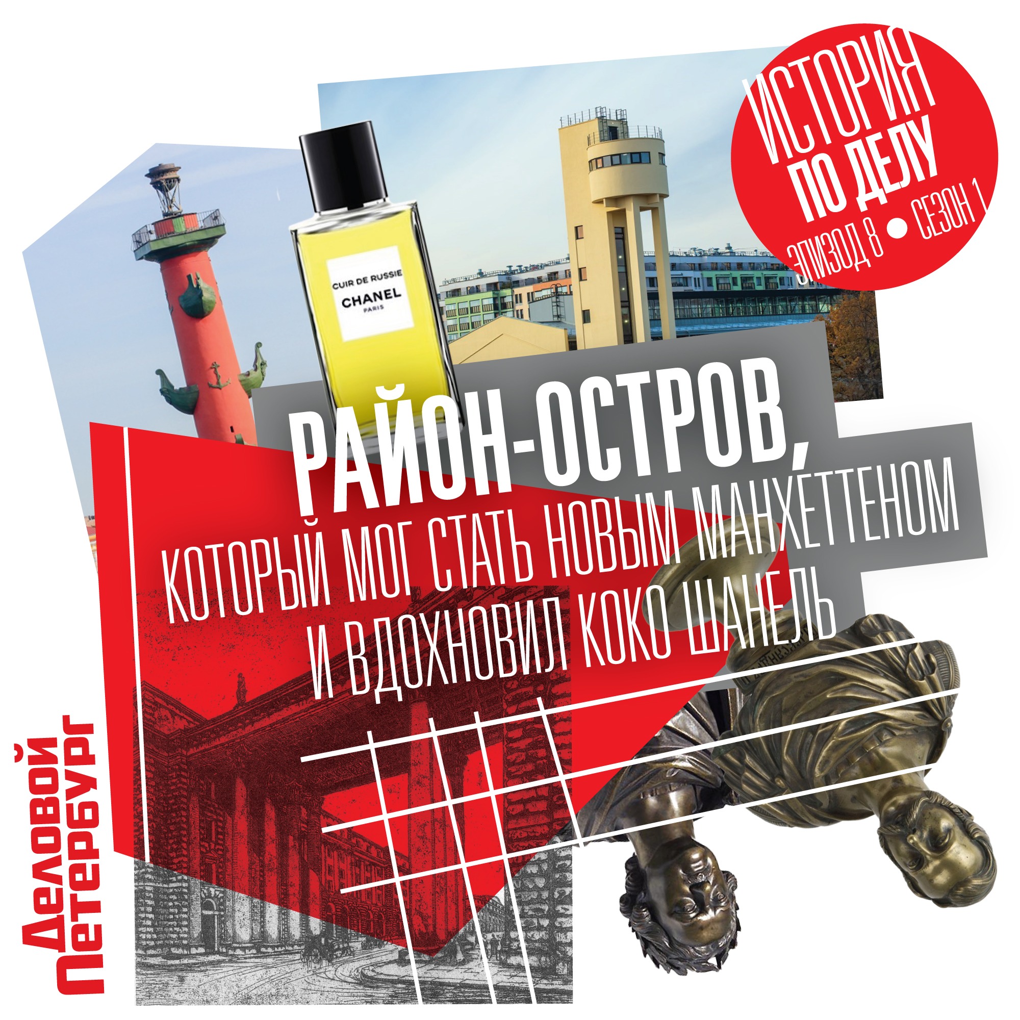 Район-остров, который мог стать новым Манхеттеном и вдохновил Коко Шанель episode artwork