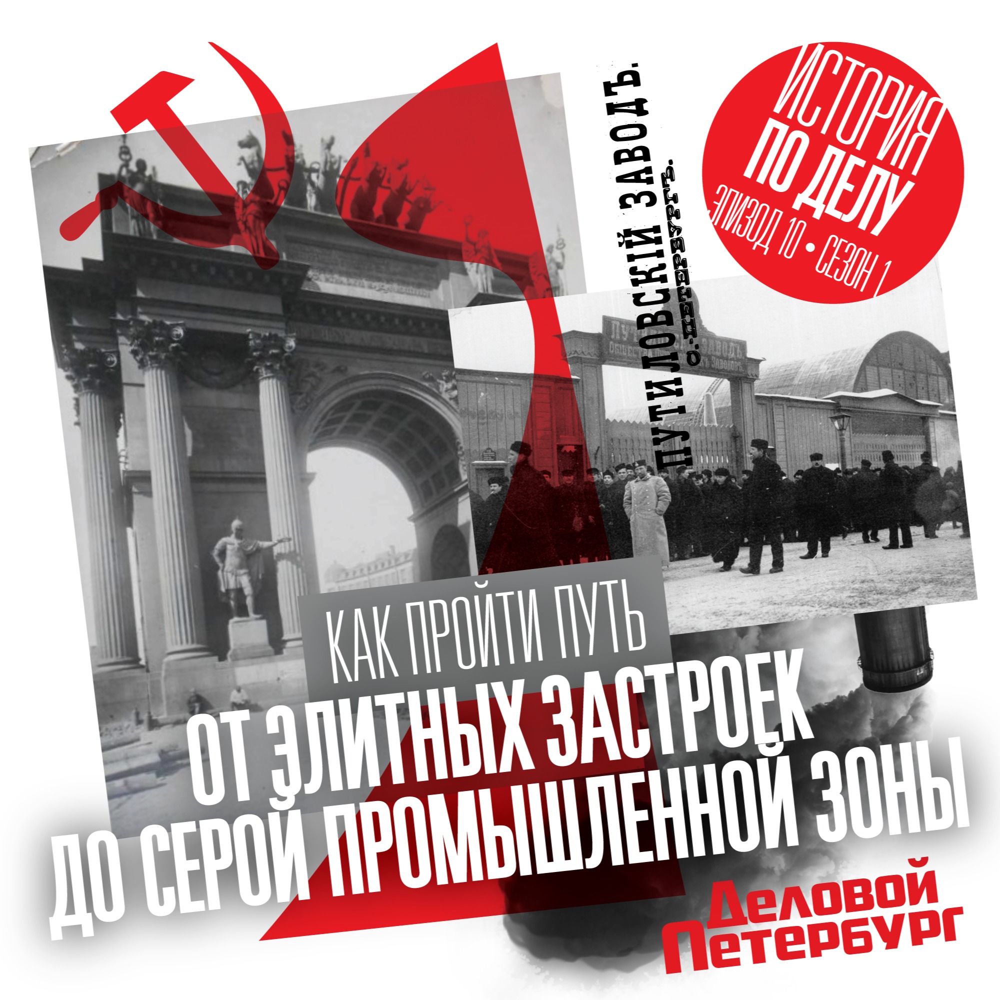 Как пройти путь от элитных застроек до серой промышленной зоны episode artwork