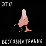 Чем заканчивается психоанализ?