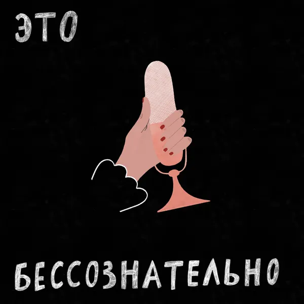 Это бессознательно