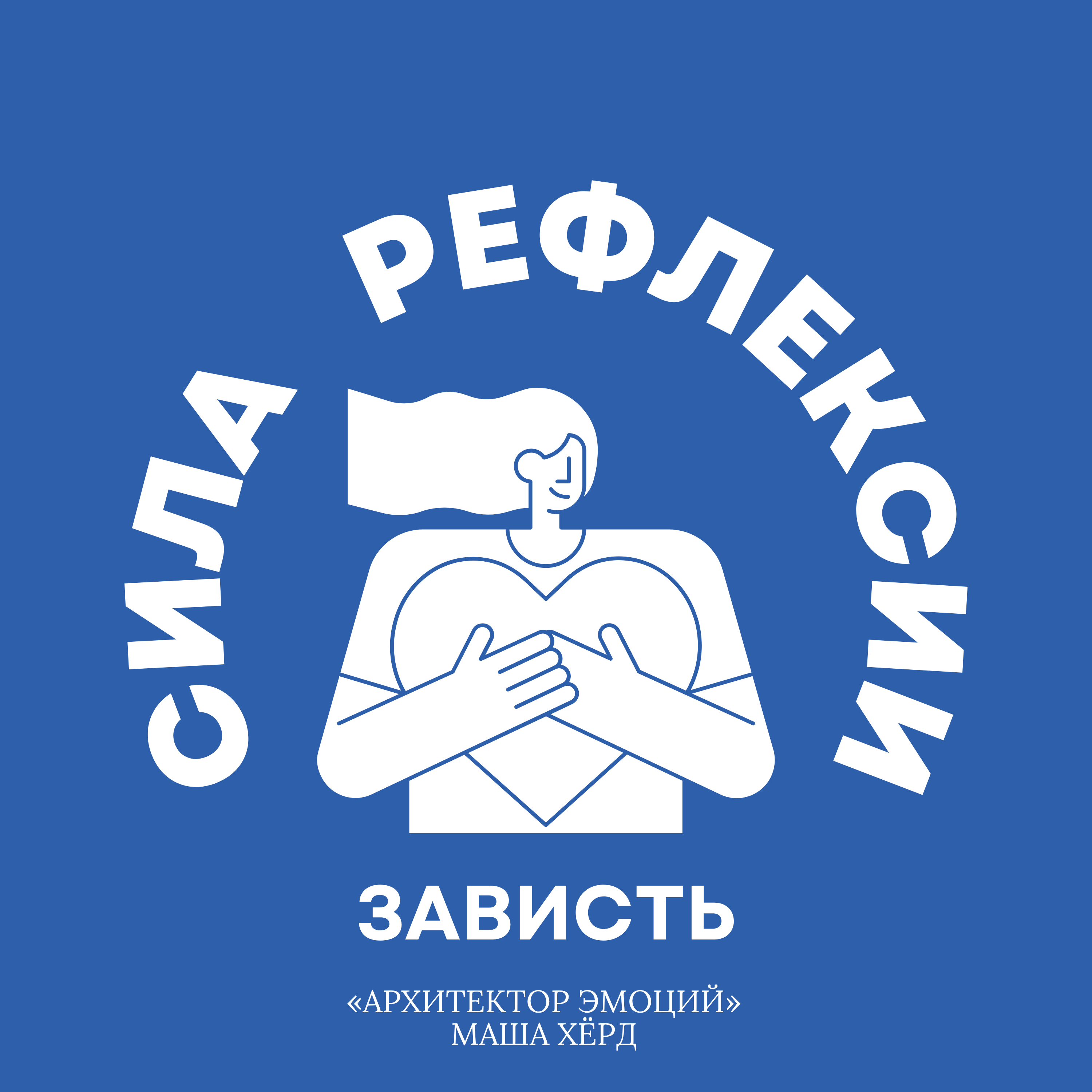 Что зависть на самом деле пытается тебе сказать. Часть 1. episode artwork