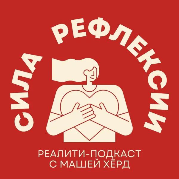 Сила Рефлексии