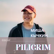 Миша Кычкин. Как мир учит нас гордиться идентичностью