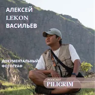 Алексей LEKON Васильев - О любви, фотографии и деньгах.