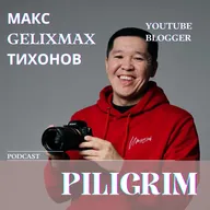МАКС GELIXMAX - Мотивировать людей - вот что мной движет!