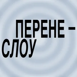 ПЕРЕНЕСЛОУ