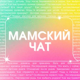 Мамский чат