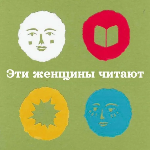 Эти женщины читают