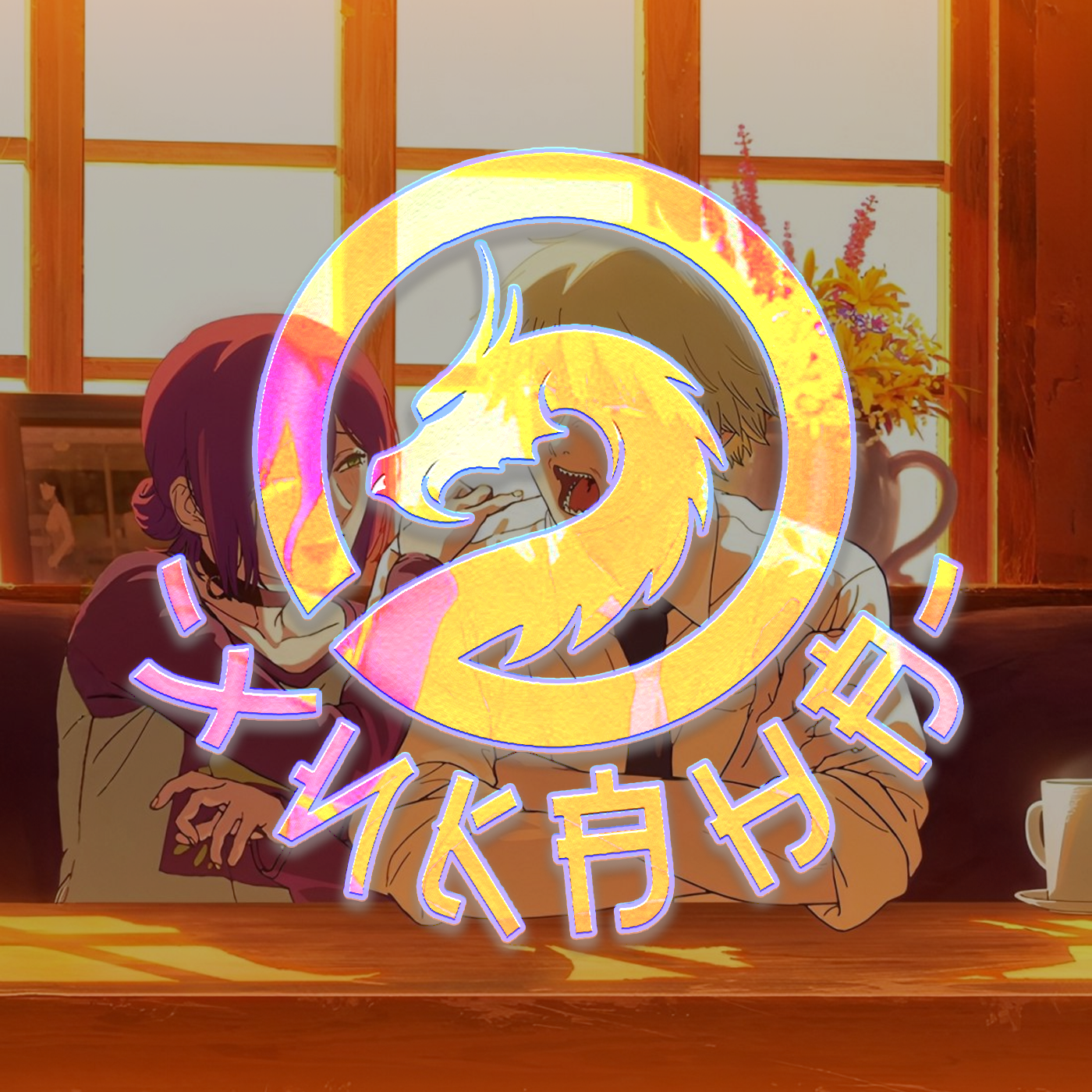 Человек-бензопила: Резе / Chainsaw Man Movie: Reze-hen : Два Хикана Человек-бензопила: Резе / Chainsaw Man Movie: Reze-hen : Два Хикана