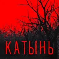 КАТЫНЬ 20. Агония Романова и явление подростка