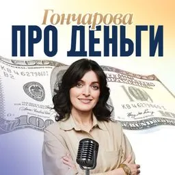 Гончарова про деньги