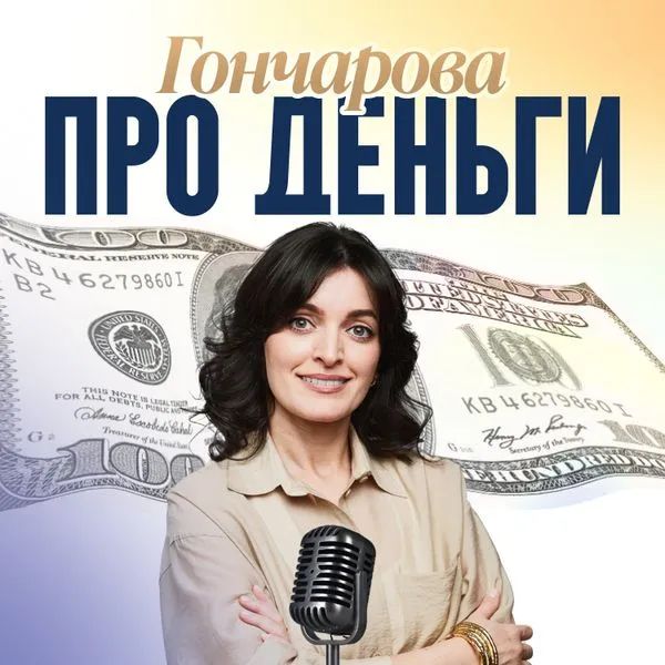 Гончарова про деньги