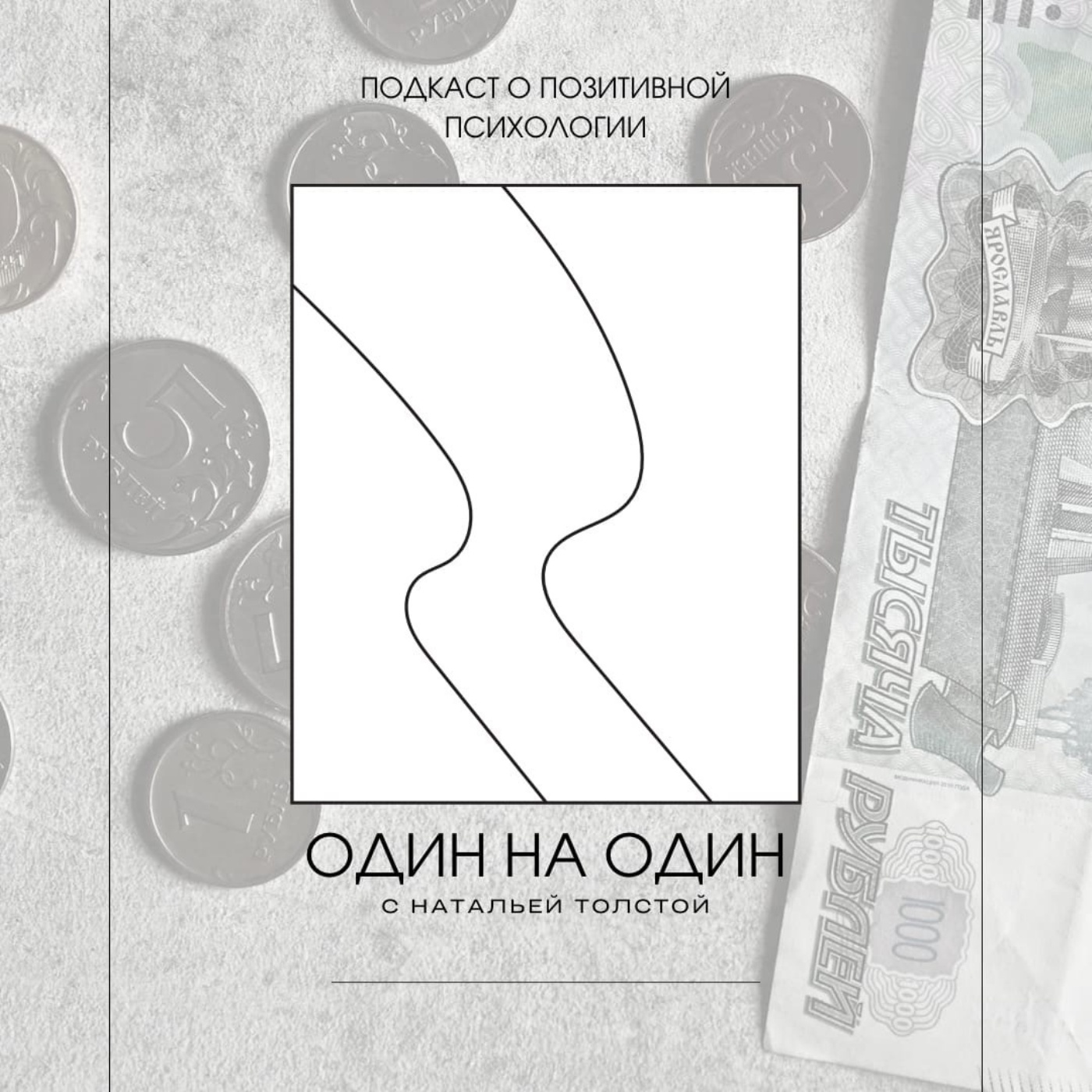 Если он отделил тебя от кошелька – это плохой признак! episode artwork