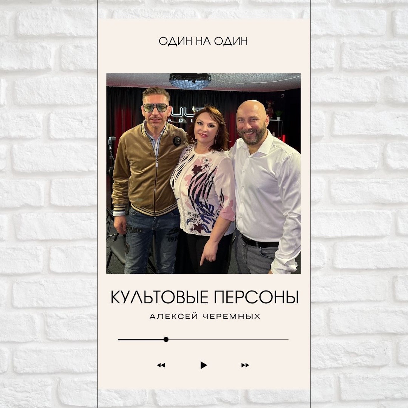 Культовые персоны — Алексей Черемных, Павел Дикан и Наталья Толстая podcast