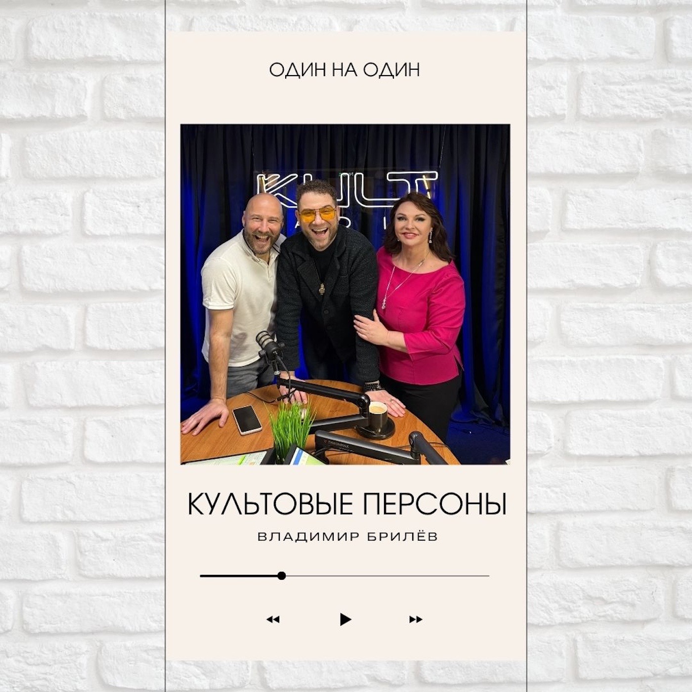 Культовые персоны — Владимир Брилёв, Павел Дикан и Наталья Толстая podcast