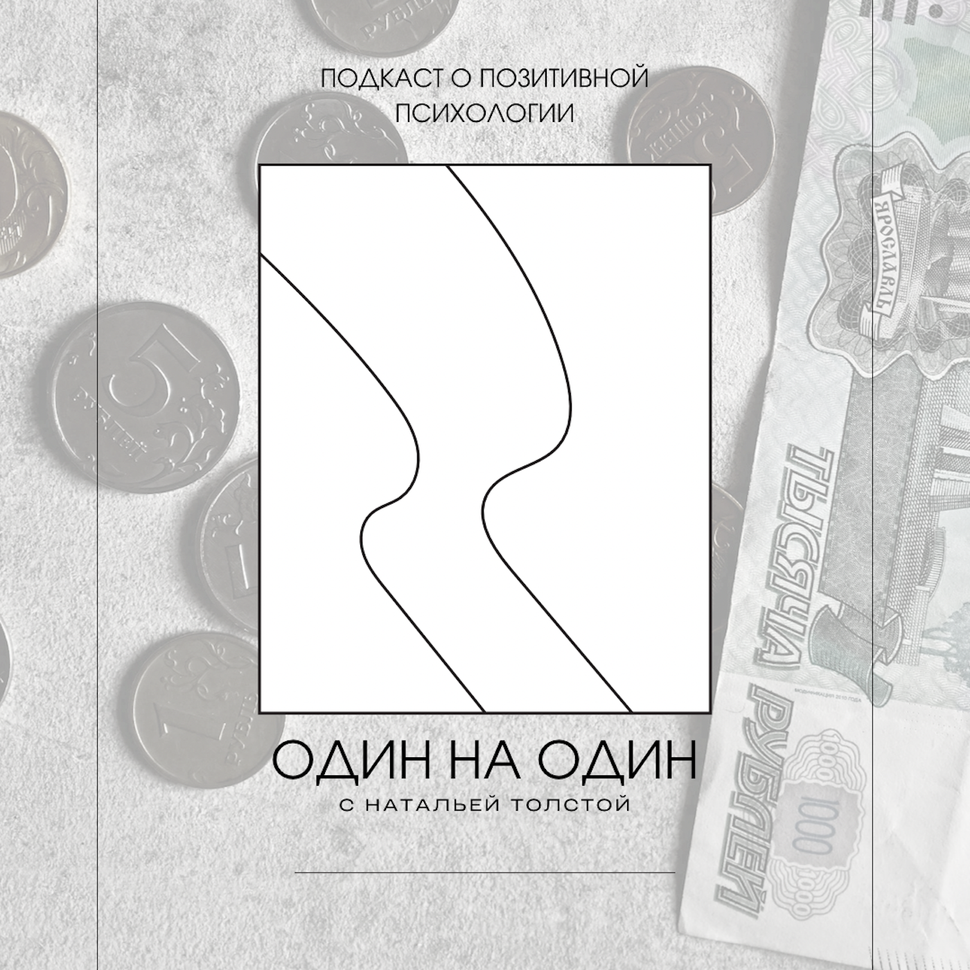 Отношение к деньгам или в отношениях с деньгами? episode artwork