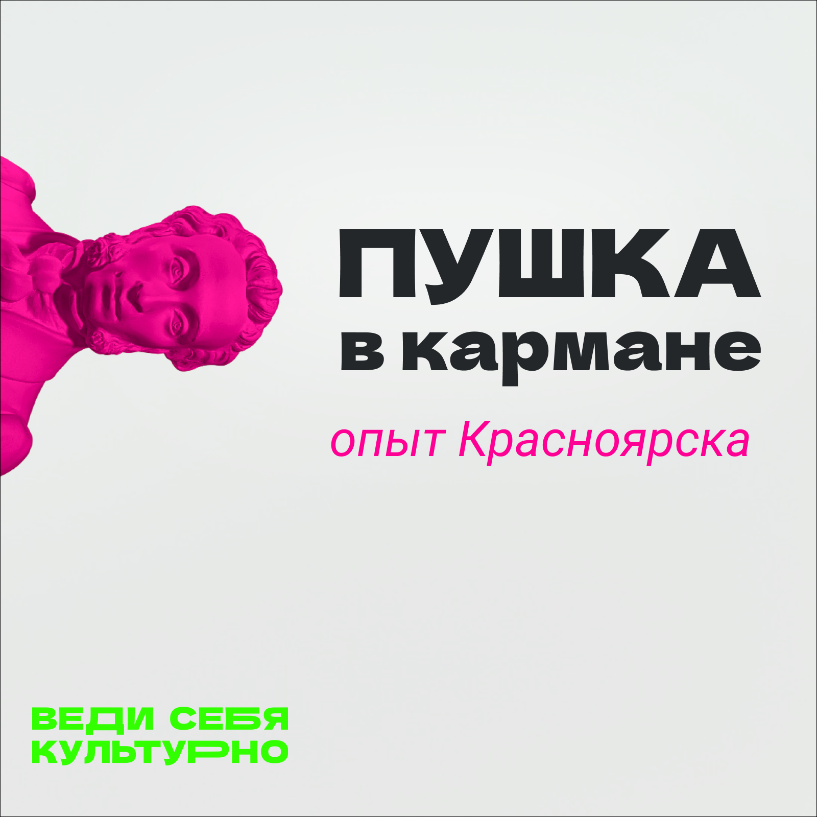 Пушка в кармане: опыт Красноярска