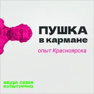 Пушка в кармане: опыт Красноярска