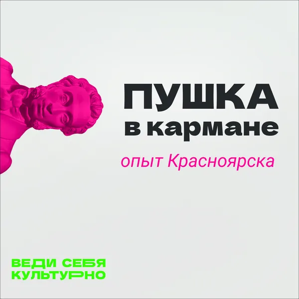 Пушка в кармане: опыт Красноярска