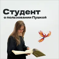 Николь Гурова: опыт использования «Пушкинской картой» студенткой