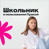 Лилия Валаткевичус: опыт использования «Пушкинской картой» школьницей