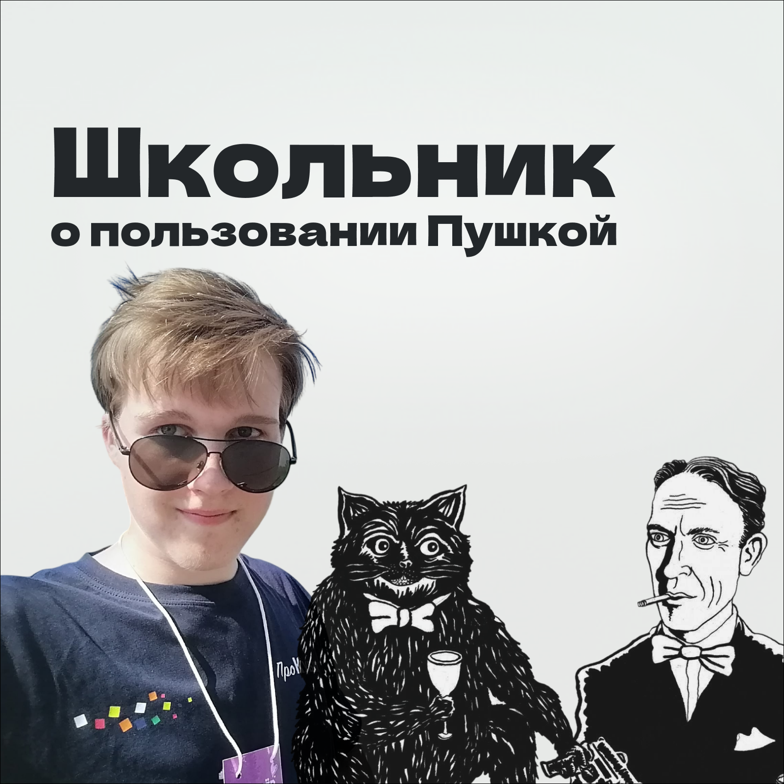 Денис Ивахов: опыт использования «Пушкинской картой» школьником episode artwork