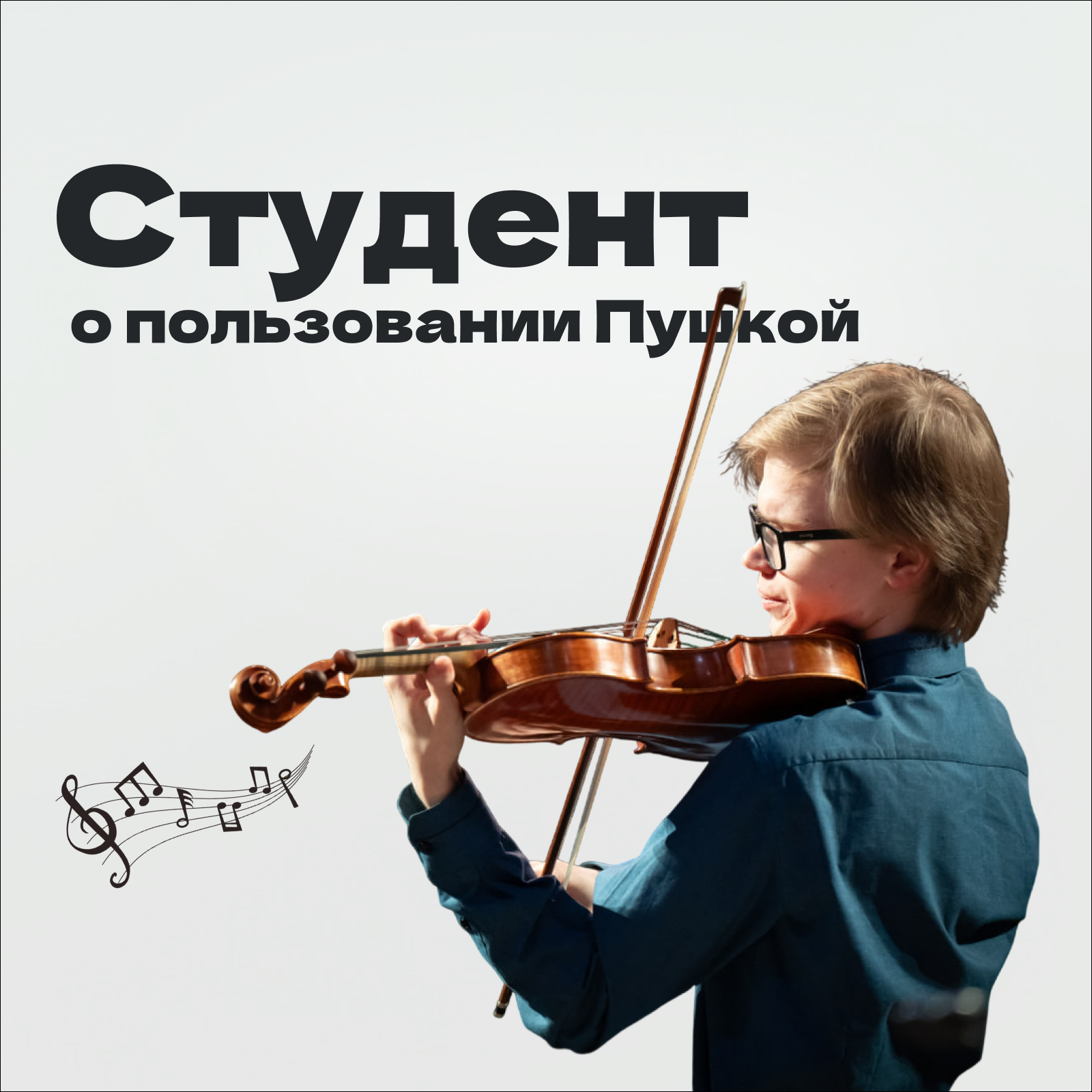 Илья Еремеев: опыт использования «Пушкинской картой» студентом episode artwork