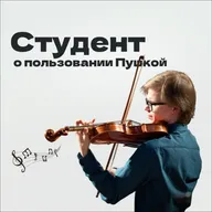 Илья Еремеев: опыт использования «Пушкинской картой» студентом