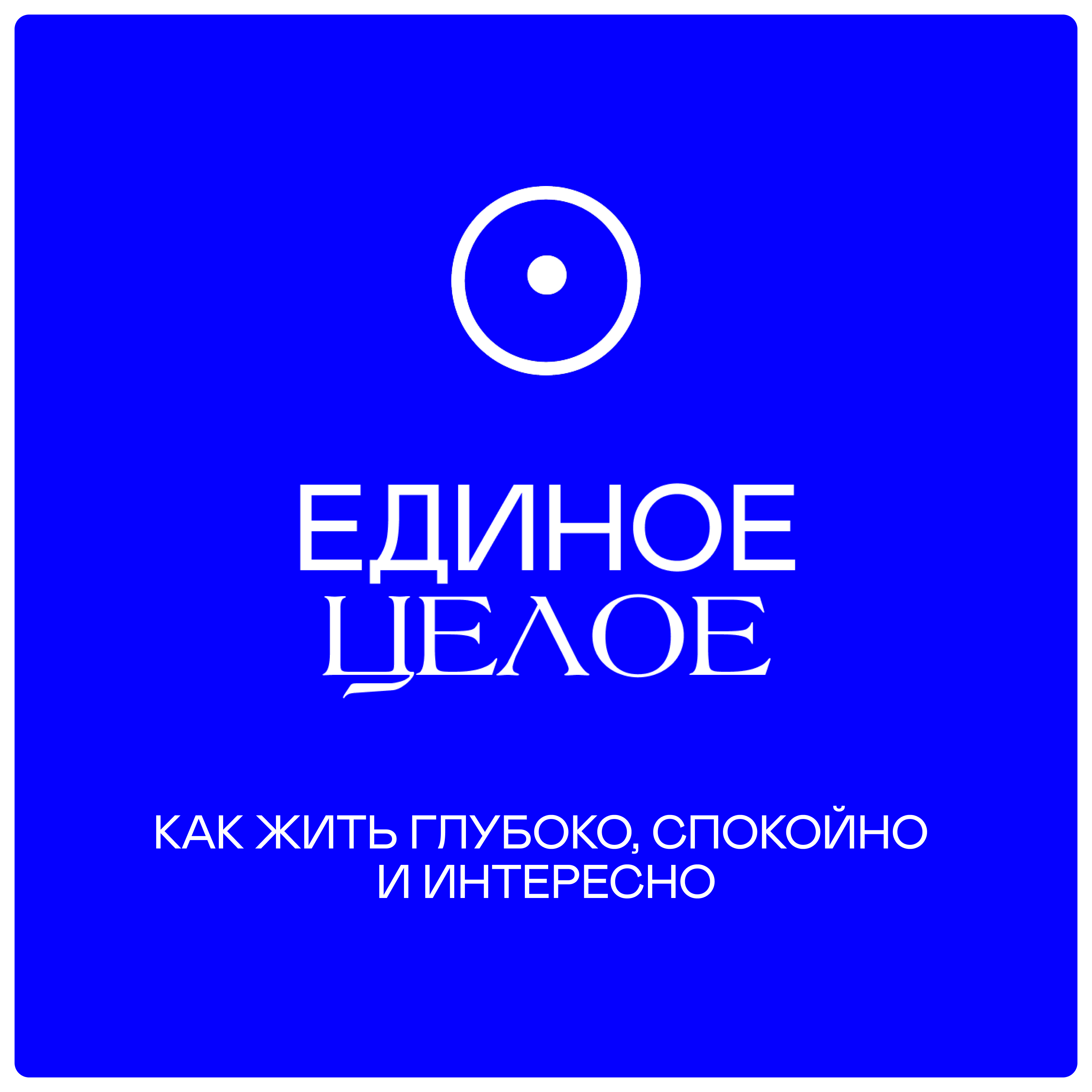 Единое—Целое ⊙ Метафилософия счастья