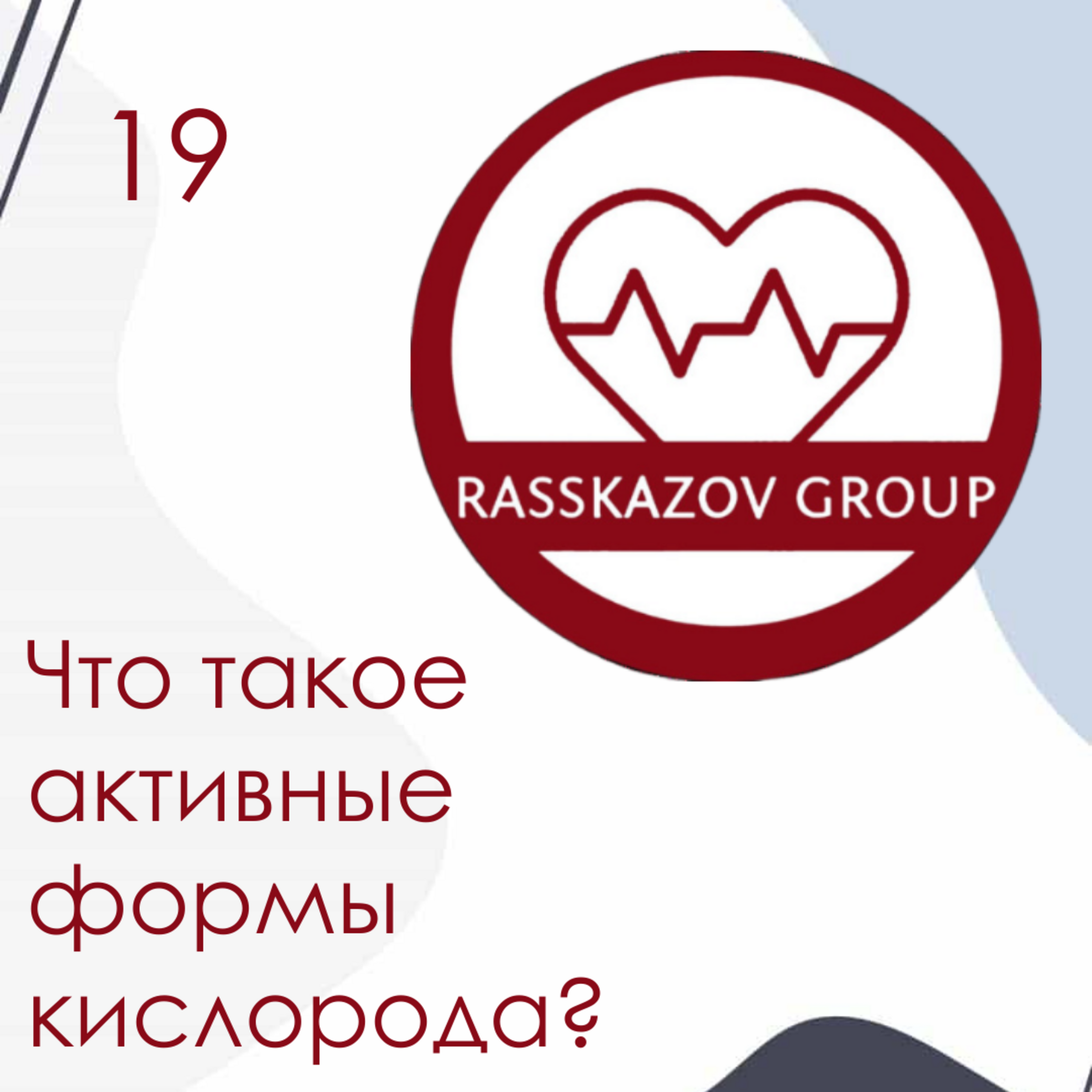 Что такое активные формы кислорода (АФК)? / Rasskazov Group episode artwork