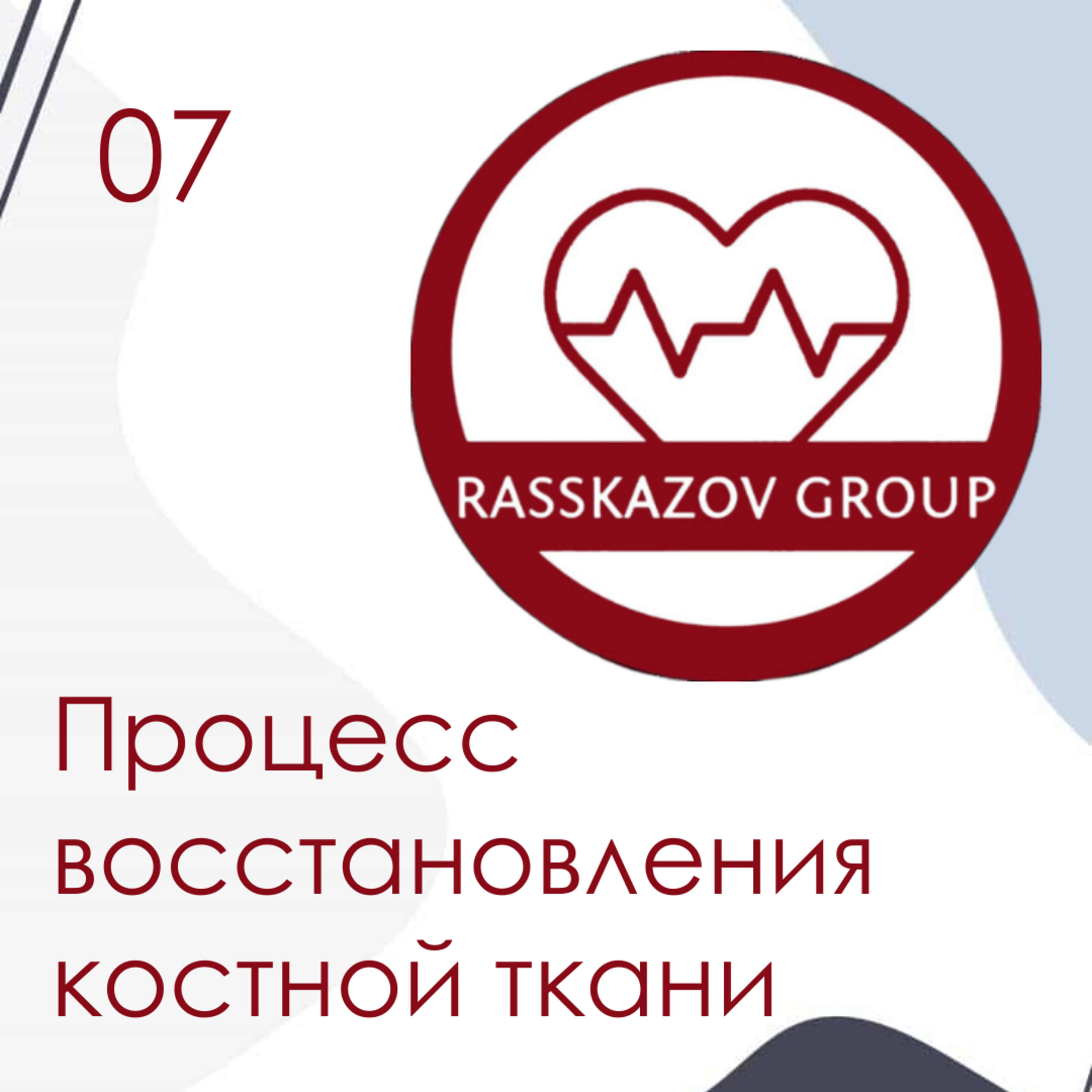 Процесс восстановления костной ткани. / Rasskazov Group episode artwork