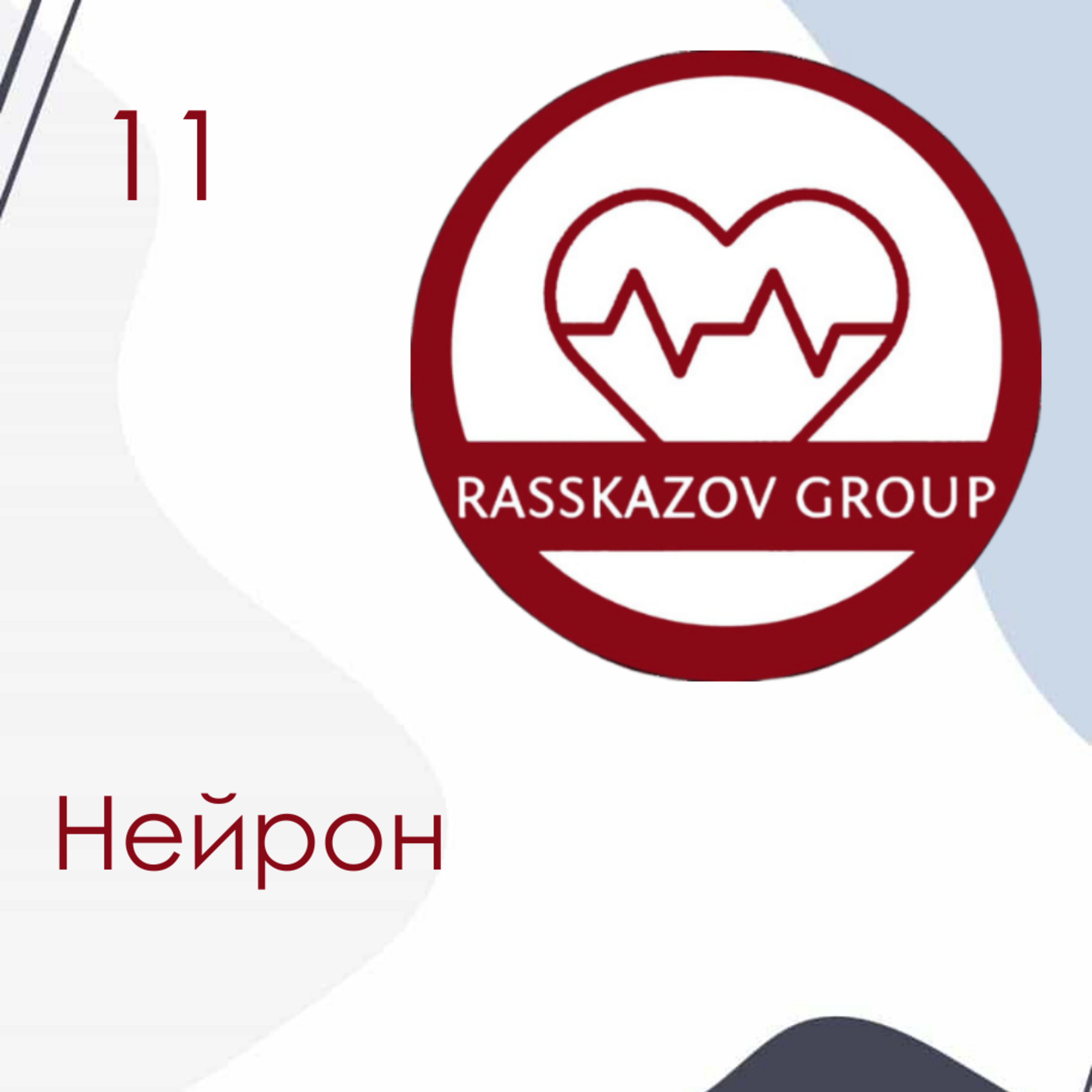 Нейрон. / Rasskazov Group episode artwork
