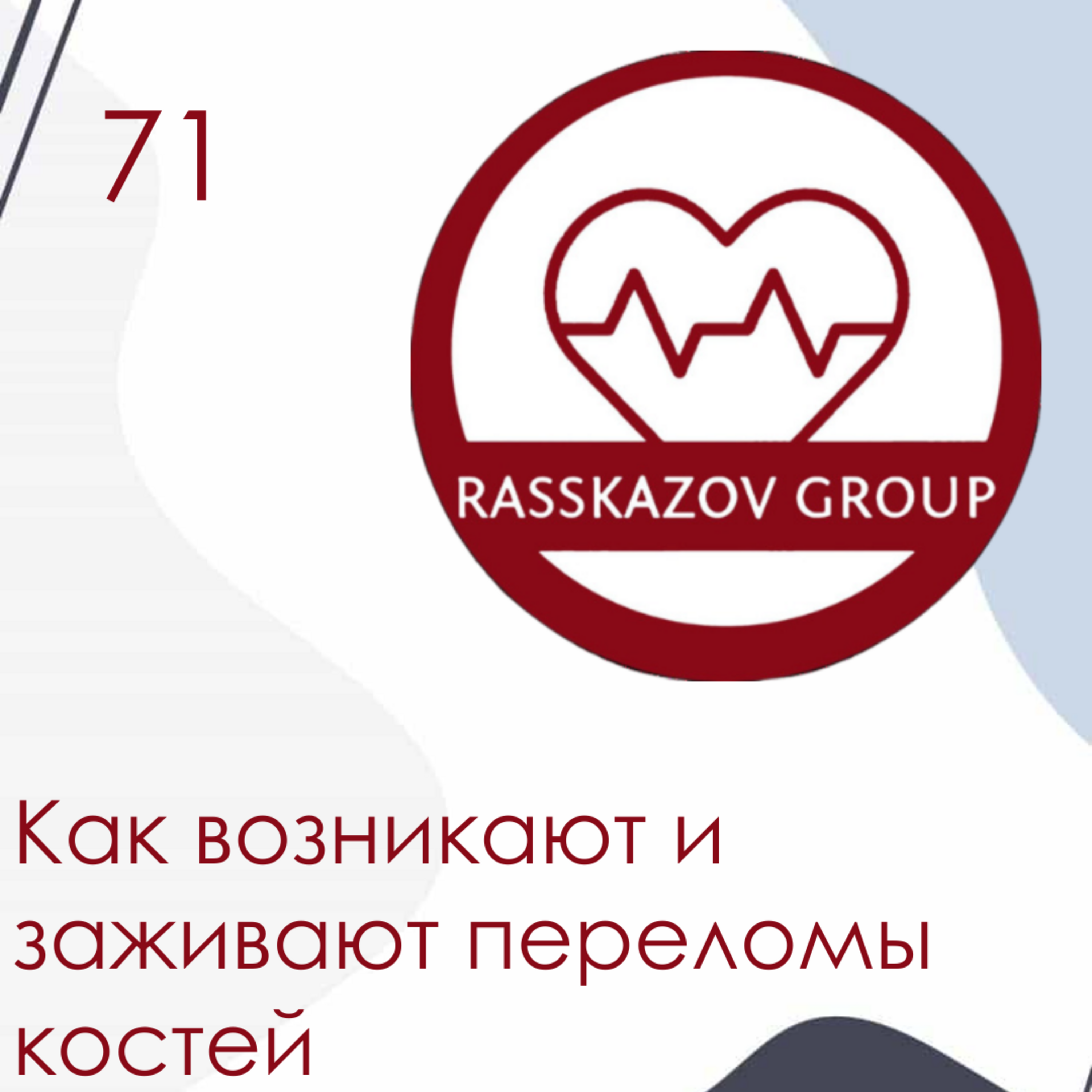Как возникают и заживают переломы костей. / Rasskazov Group episode artwork