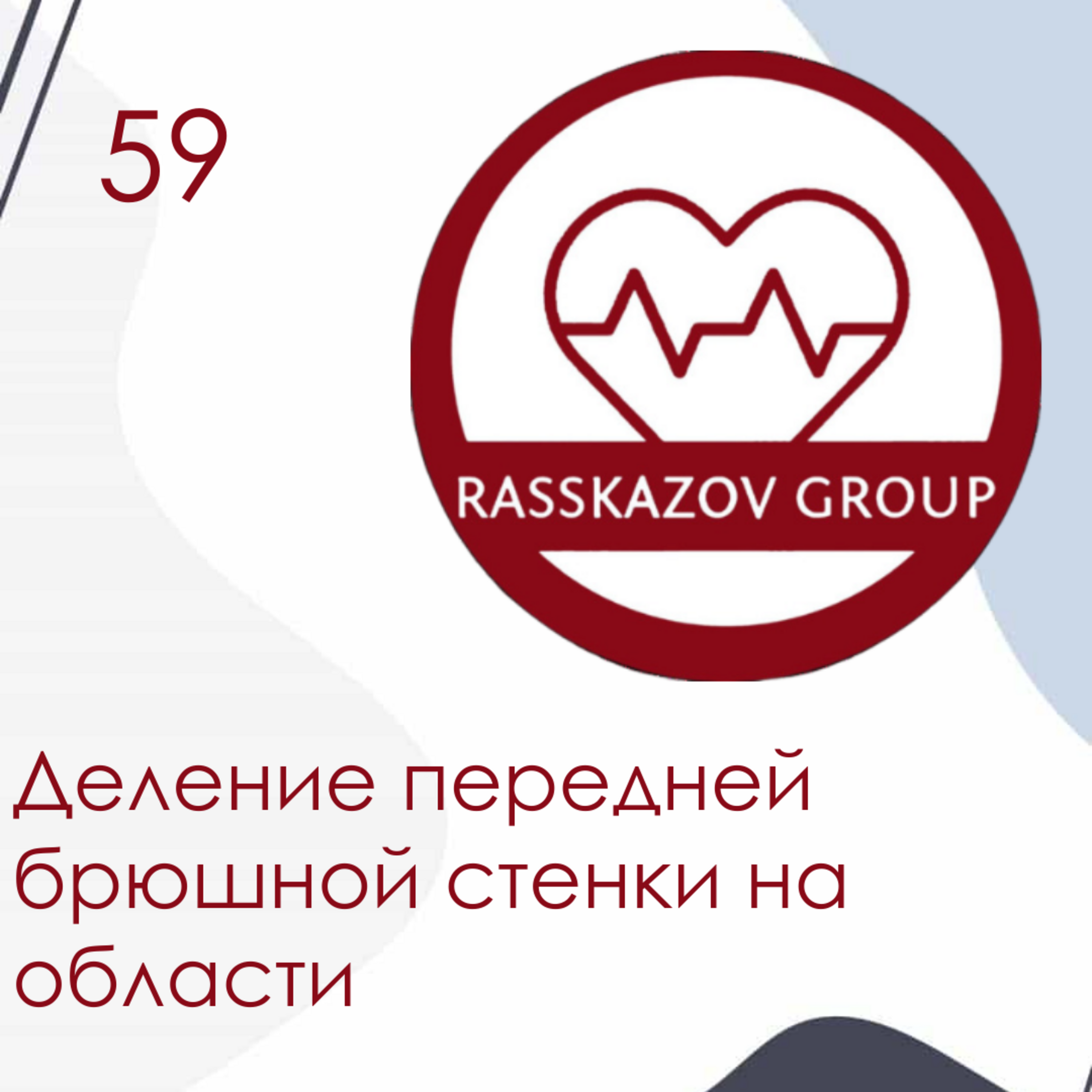 Деление передней брюшной стенки на области. / Rasskazov Group episode artwork
