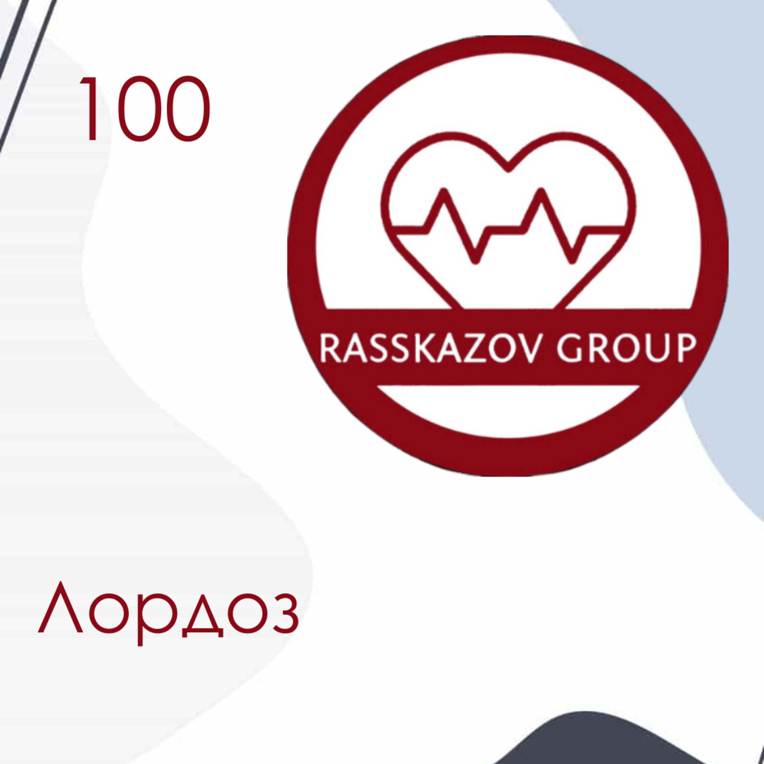 Лордоз. / Rasskazov Group episode artwork