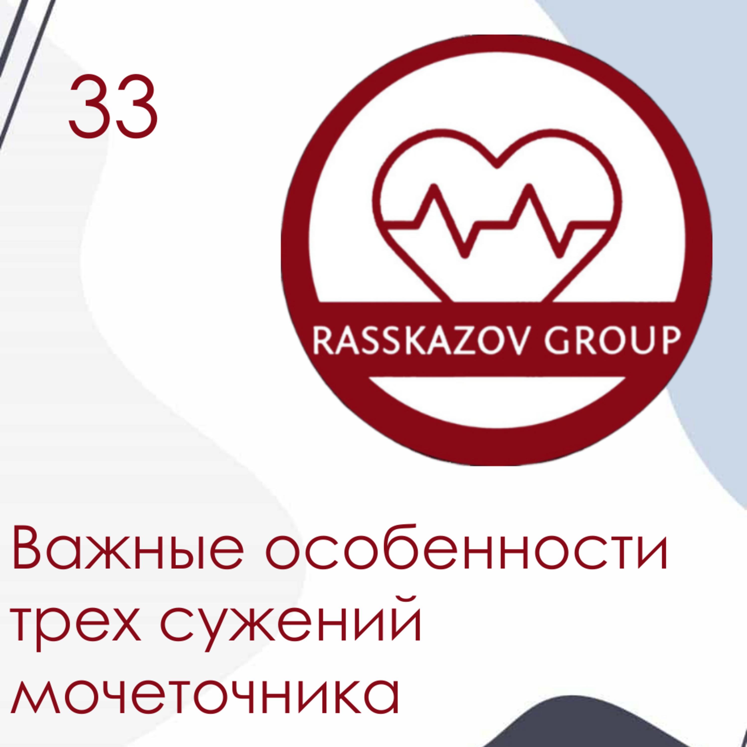 Важные особенности трех сужений мочеточника. / Rasskazov Group episode artwork