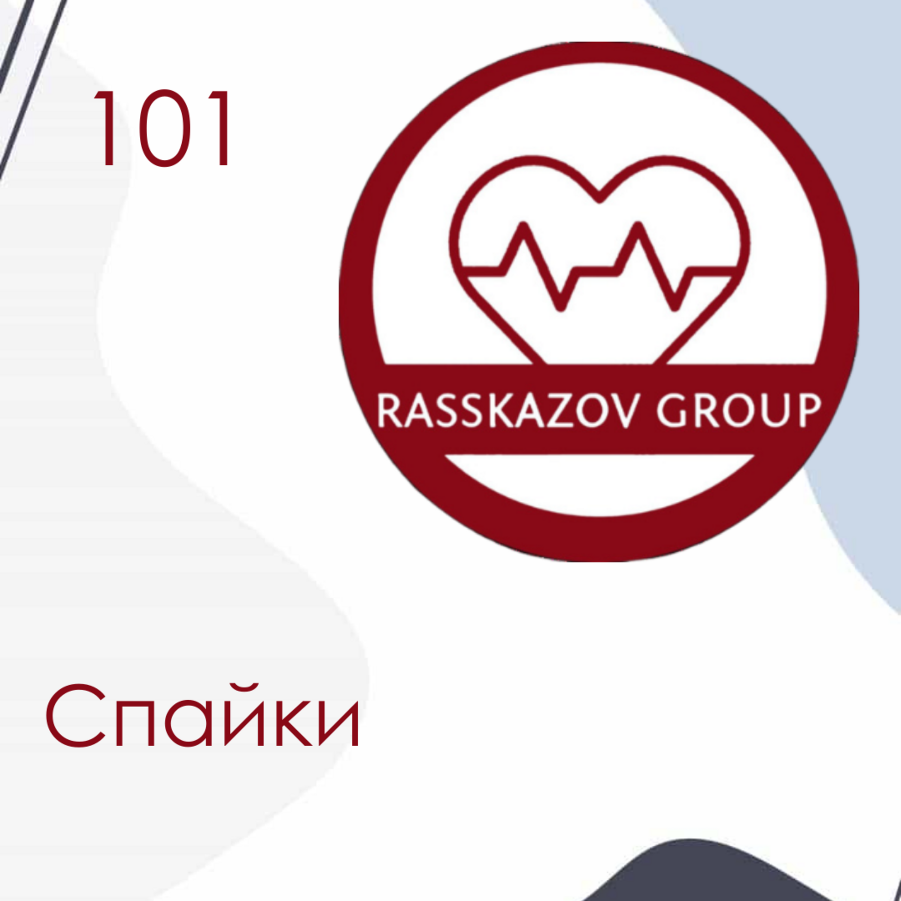 Спайки. / Rasskazov Group episode artwork