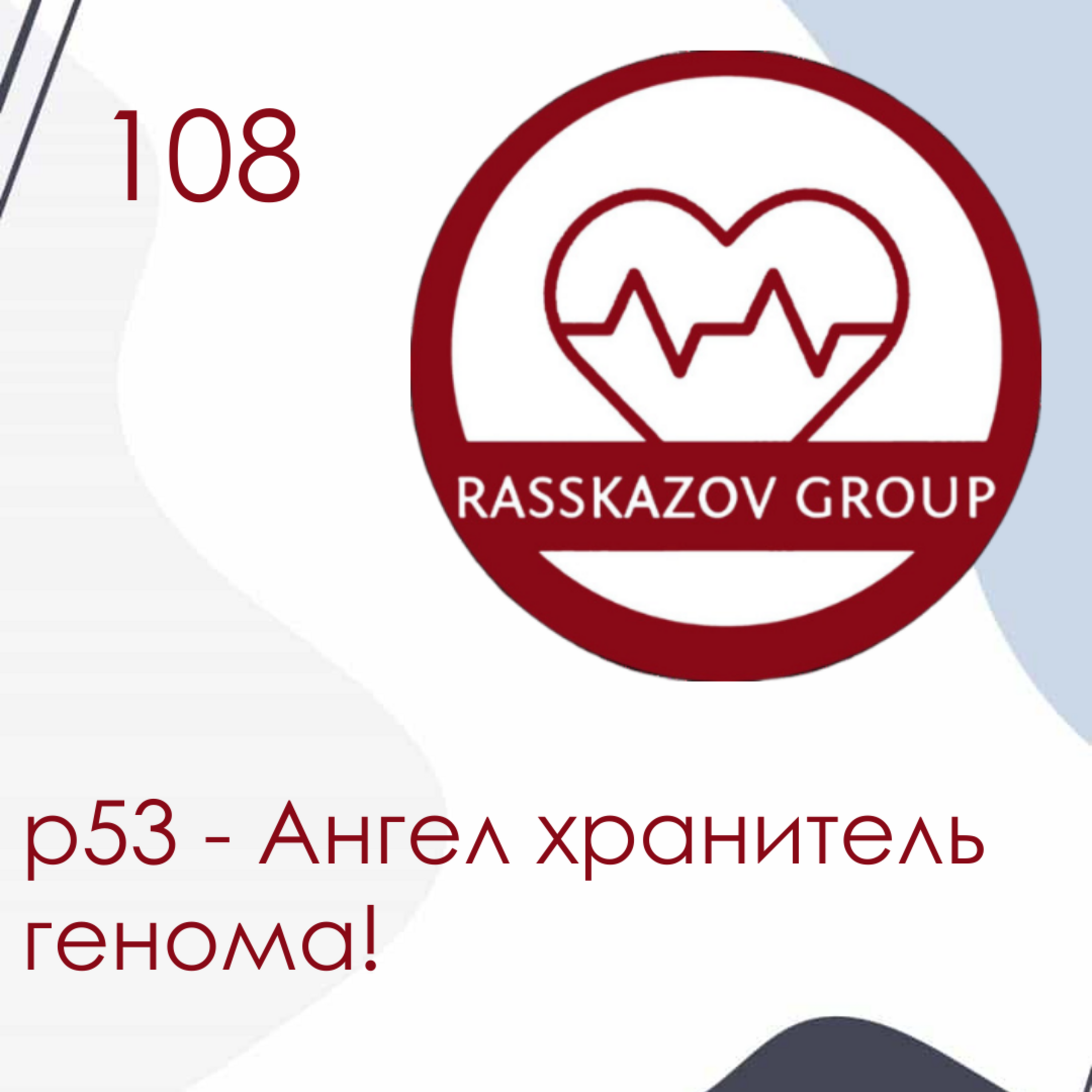 р53 - Ангел хранитель генома! / Rasskazov Group episode artwork