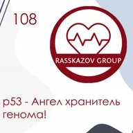 р53 - Ангел хранитель генома! / Rasskazov Group