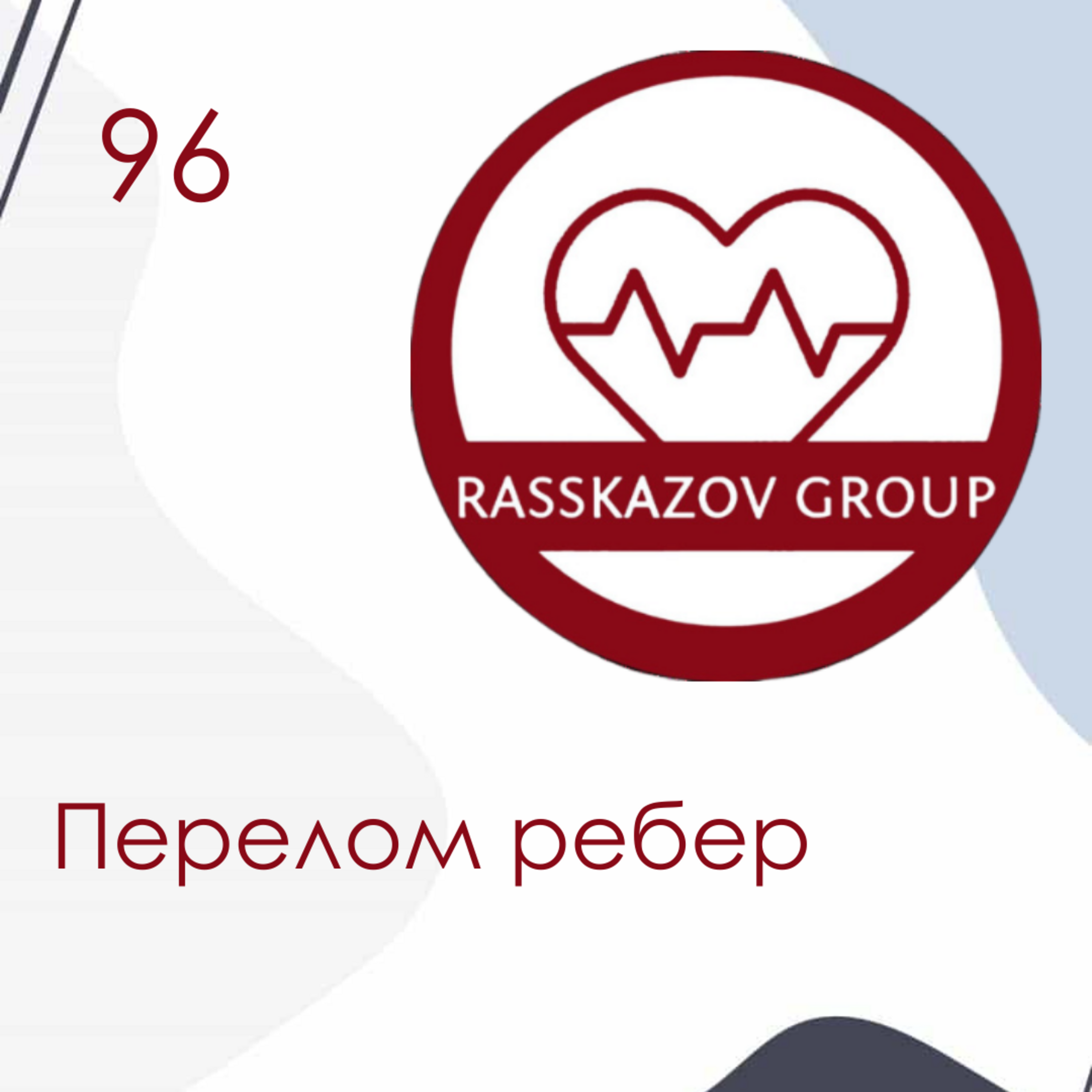 Перелом ребер. / Rasskazov Group episode artwork