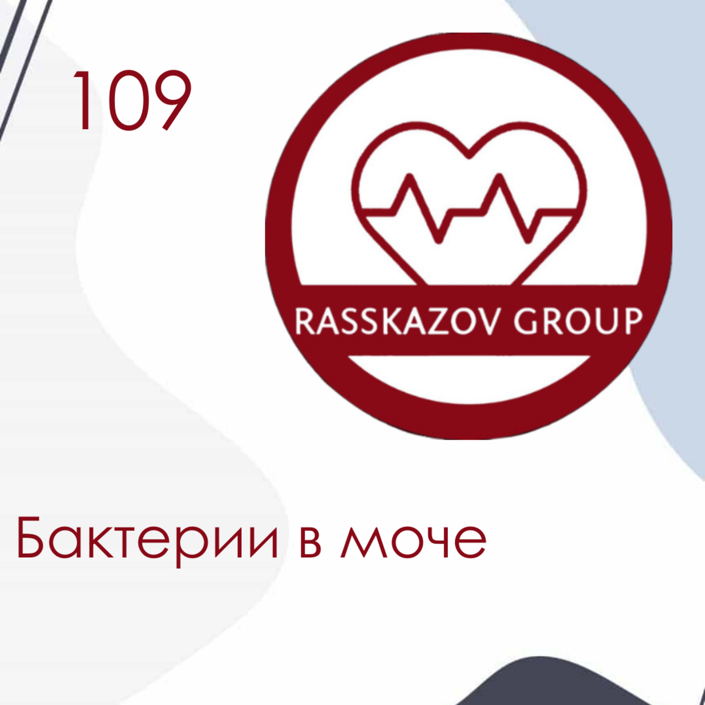 Бактерии в моче. / Rasskazov Group episode artwork