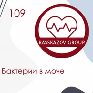 Бактерии в моче. / Rasskazov Group