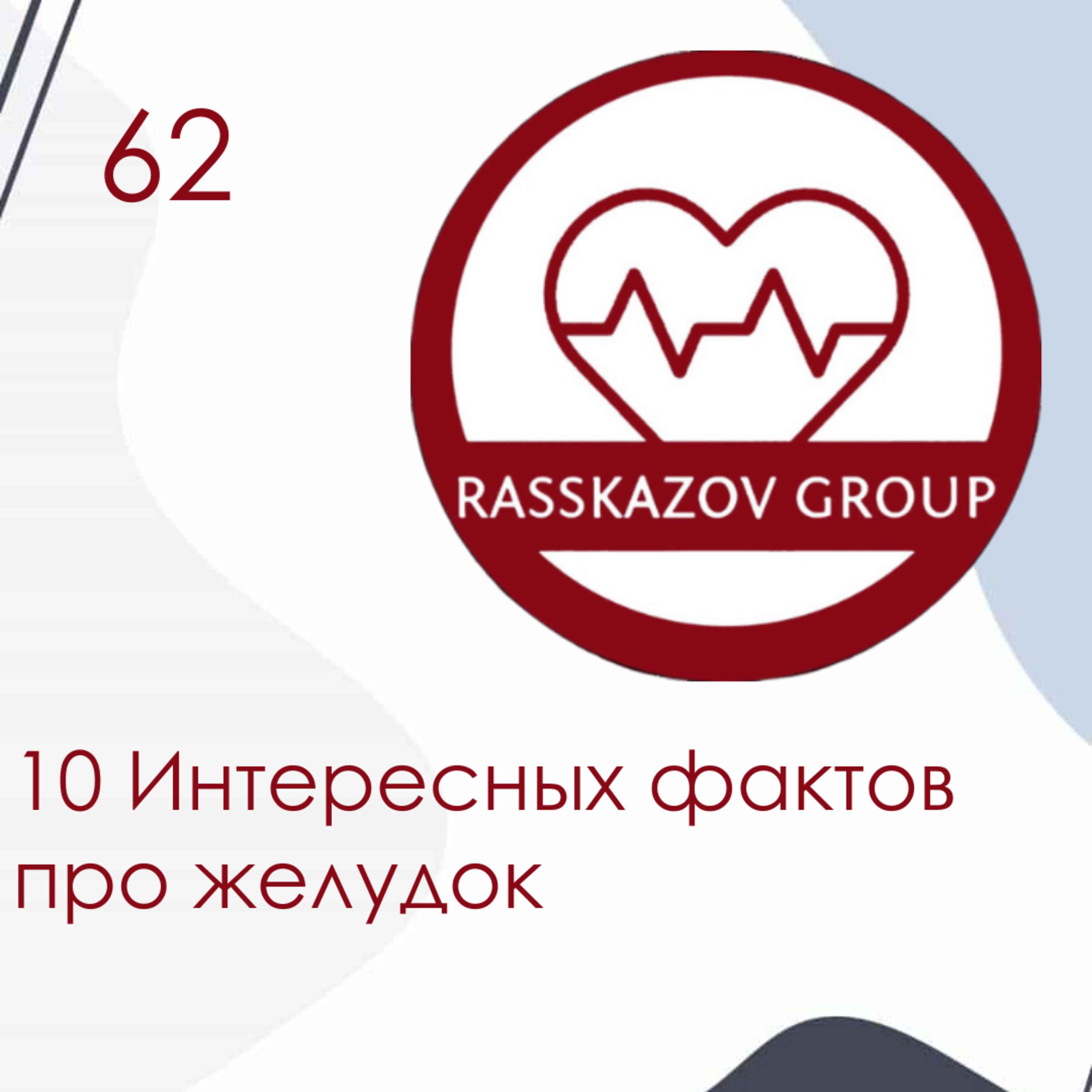 10 Интересных фактов про желудок. / Rasskazov Group episode artwork