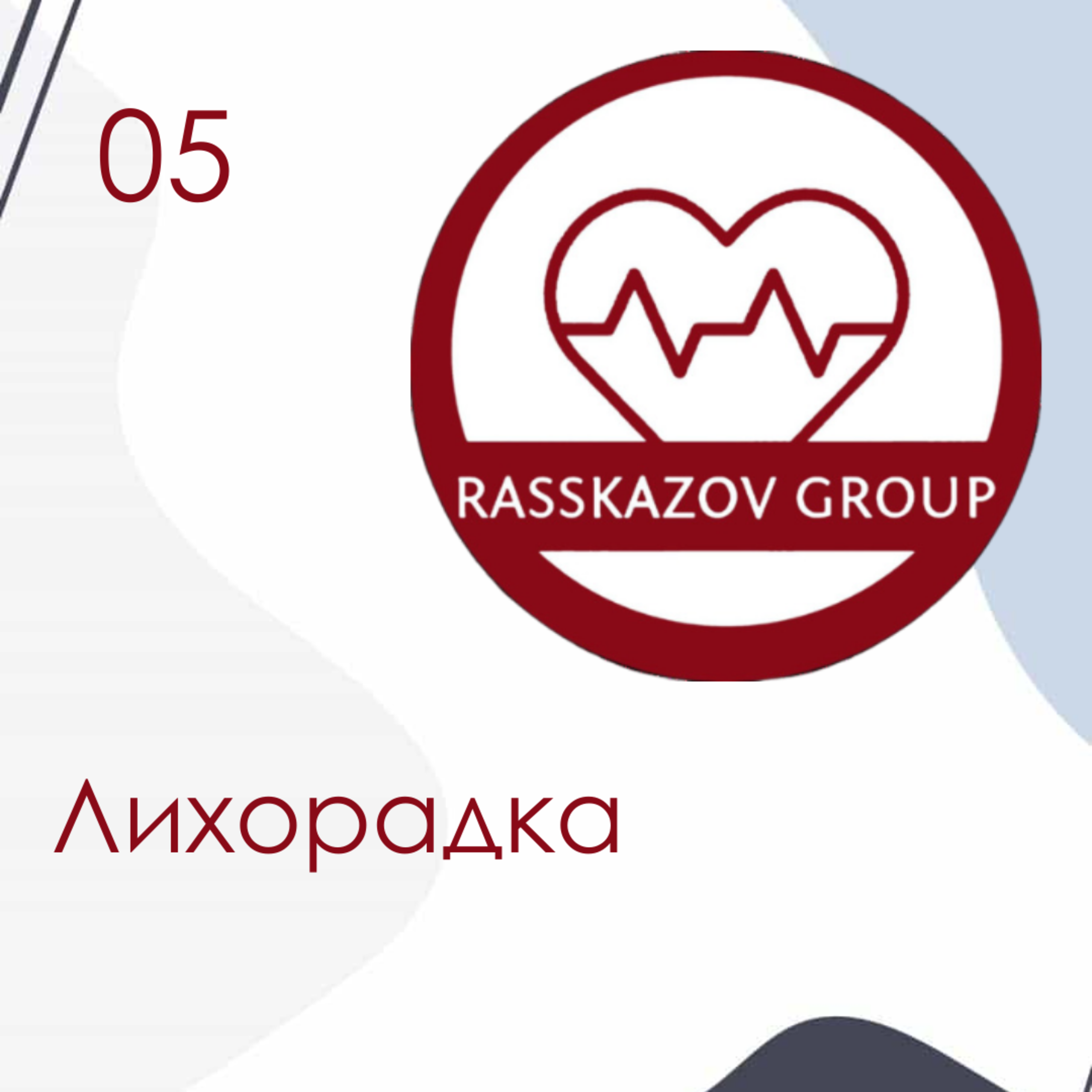 Лихорадка. Причины, механизм возникновения, стадии, основы лечения / Rasskazov Group. episode artwork