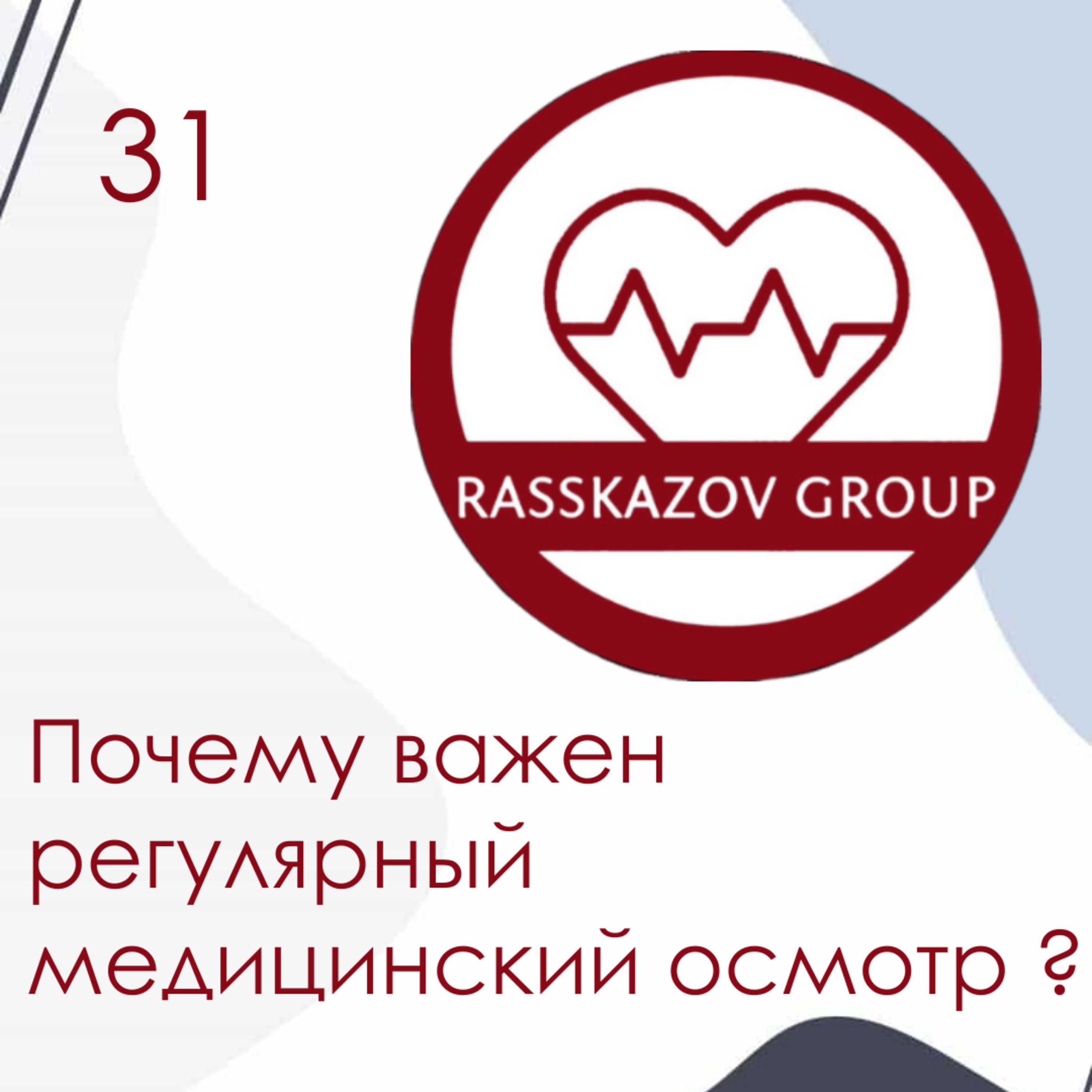 Почему важен регулярный медицинский осмотр? / Rasskazov Group episode artwork