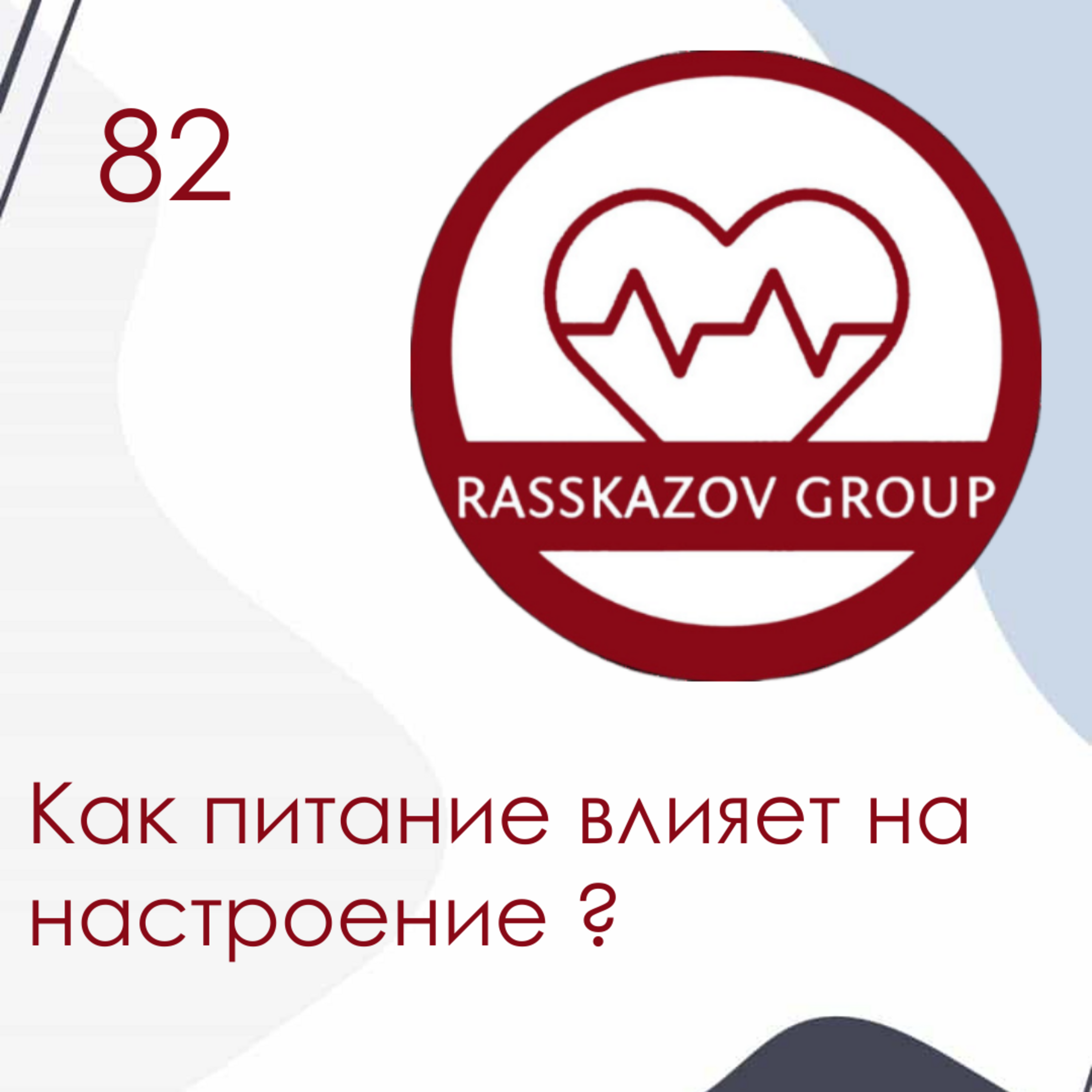 Как питание влияет на настроение? / Rasskazov Group episode artwork